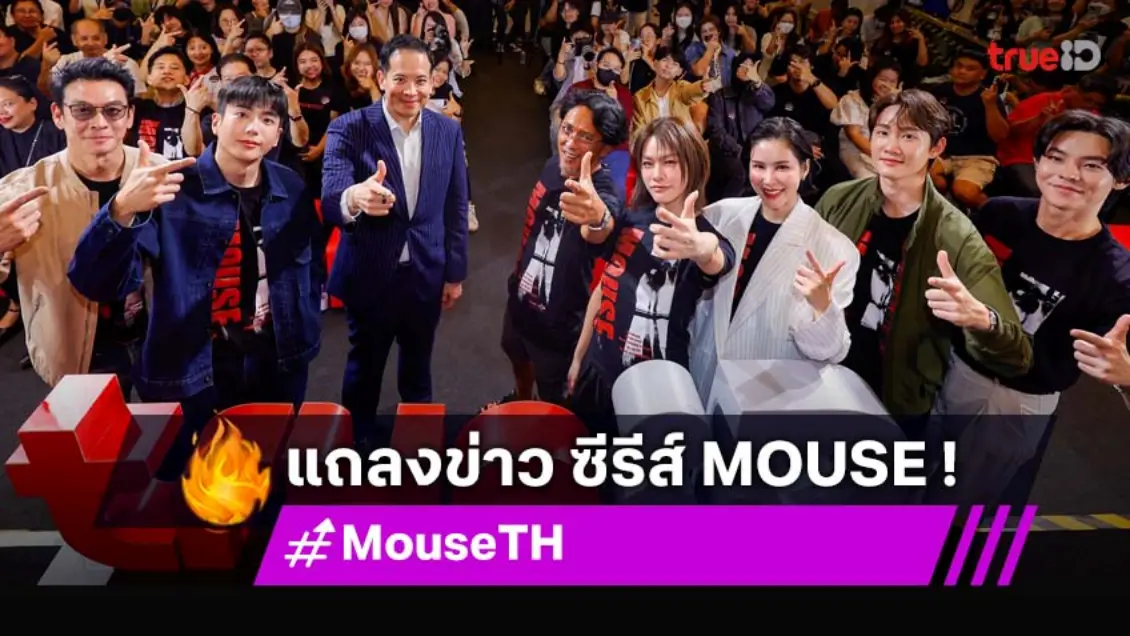TrueID ระเบิดความมันส์! แถลงข่าว "MOUSE" เวอร์ชั่นไทย ขนนักแสดงประชันสดกลางเวที ส่งไม้ต่อความเดือดสู่ Part 2