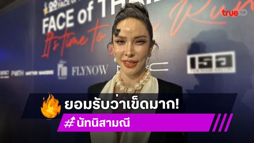 “นัท นิสามณี” รับเข็ด! ฉีดหน้าหมอกระเป๋า ปากบนชา 3 เดือนพูดได้ปกติ