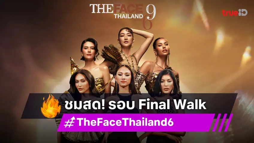 ชมสด! The Face Thailand Season 6 ค้นหาแชมป์คนล่าสุด ในรอบ Final Walk วันเสาร์ที่ 6 ก.ย. เวลา 16.30 เป็นต้นไป