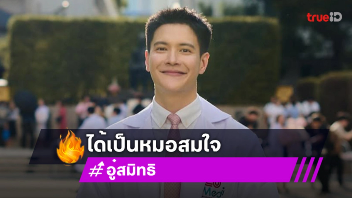 สานฝันสำเร็จ! อู๋ สมิทธิ ได้เป็นหมอสมใจ จากเด็กนิเทศฯ สู่นิสิตแพทย์ จุฬาฯ