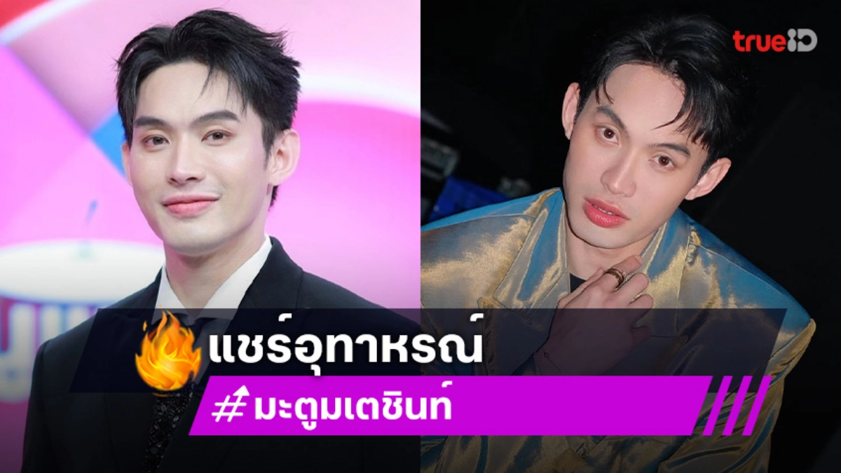 “ดีเจมะตูม” รับชะล่าใจ เป็นตากุ้งยิง แล้วไม่ไปหาหมอทำอักเสบหนัก ดีใจแคสงานเกาหลีผ่าน