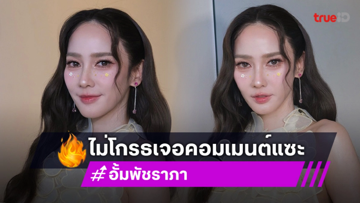 “อั้ม พัชราภา” สานต่อความสำเร็จ “Aum Aum” ครั้งที่ 2 ไม่โกรธเจอคอมเมนต์แซะ