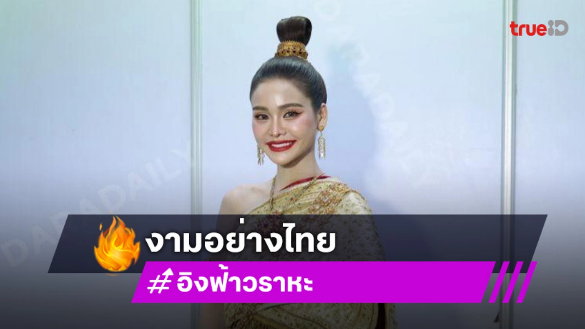 “อิงฟ้า” สวมชุดไทย เปิดงาน “วิถีถิ่น วิถีไทย 2568”