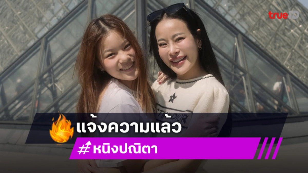“หนิง ปณิตา” โกรธ! ลูกสาวถูกกุข่าวเฟคนิวส์ ลั่นแจ้งความแล้ว ต่อไปให้เป็นหน้าที่ของ ตร.