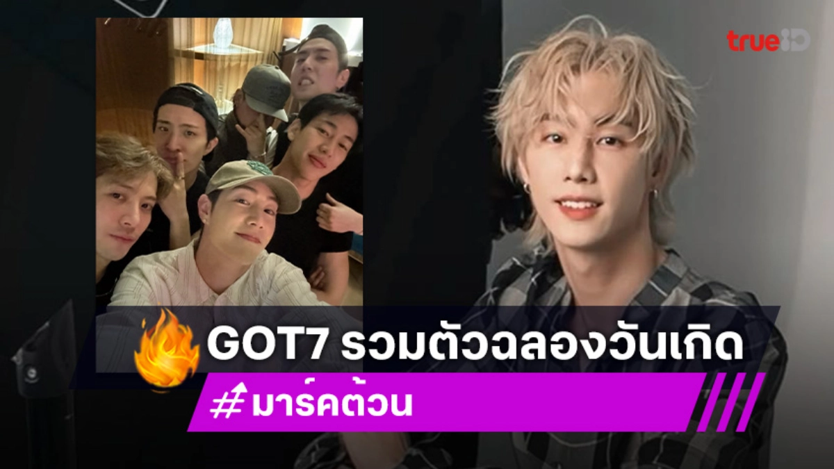 แฟนคลับใจฟู “GOT7” รวมตัวฉลองวันเกิด “มาร์ค ต้วน” ด้าน “จินยอง” ติดงานพร้อมส่งใจร่วมจอย!