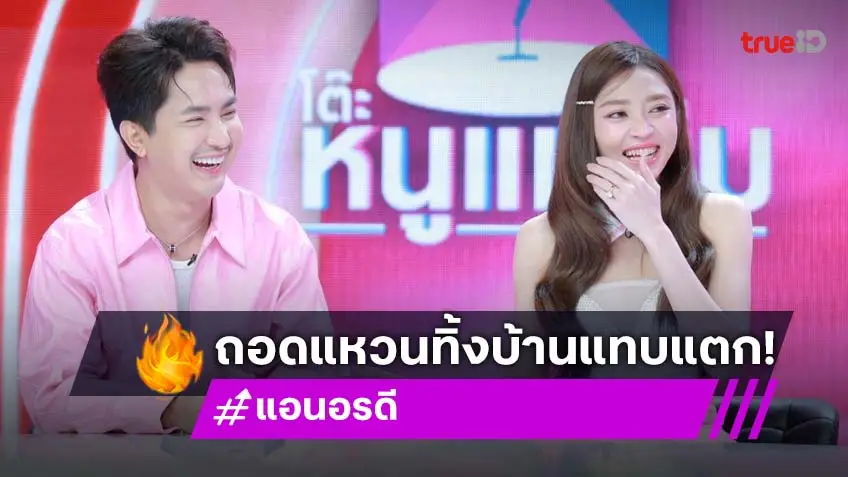 เผยเคยวัดใจ! "แอน อรดี" ถอดแหวนทิ้ง เกือบบ้านแตก "บอย ศิริชัย"