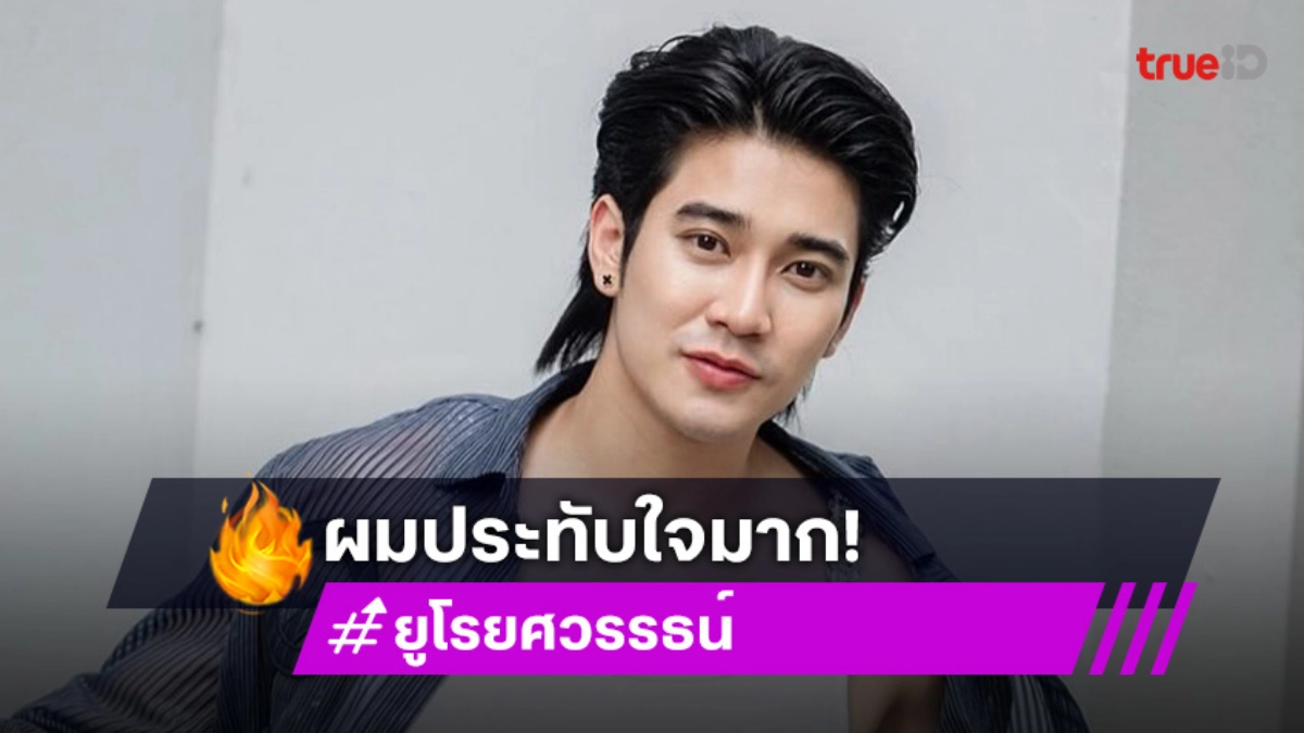 “ยูโร ยศวรรธน์” ประทับใจ “Shine” กระแสตอบรับดี มีแฟนคลับต่างชาติเพิ่มขึ้น ยินดีถูกจับคู่ “สน ยุกต์”