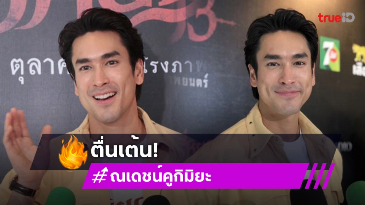 “ณเดชน์” ตื่นเต้น “ธี่หยด 3” ใกล้ฉาย การันตีความหลอนเข้มข้นขึ้น
