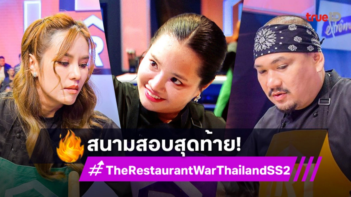 The Restaurant War SS2 EP.12 รอบชิง : 5 พ่อค้าแม่ค้าไร้เฮดเชฟ ซัดกันนัว ชิงบัลลังก์แชมป์!
