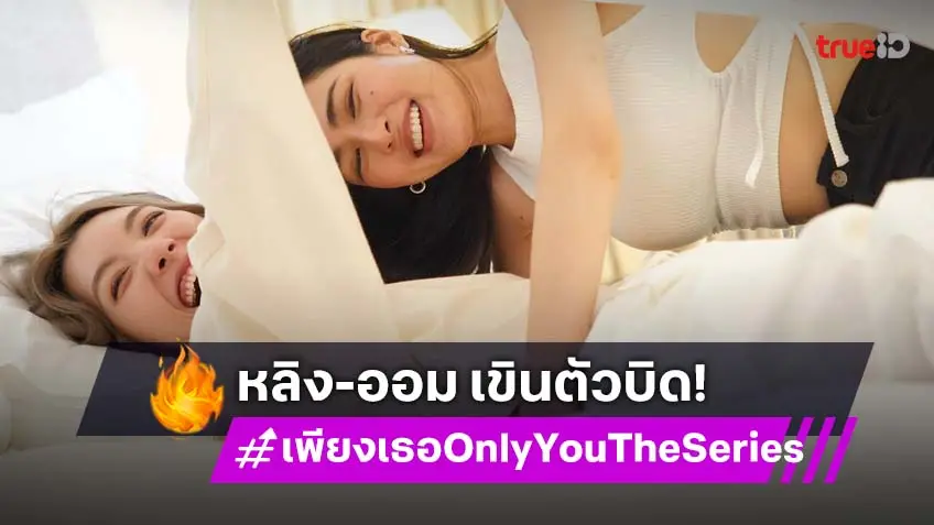 เพียงเธอ Only You The Series EP.8 : "หลิง–ออม" เปิดโหมดคลั่งรัก งานนี้มีเขินตัวบิด