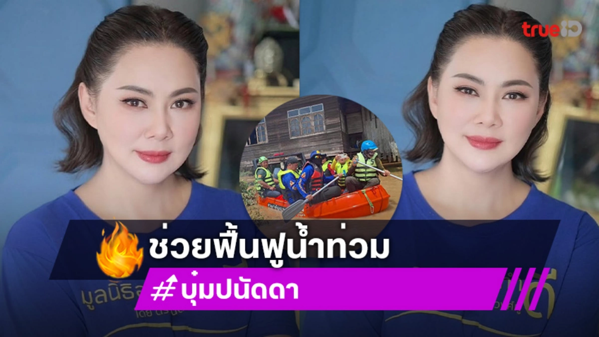 “บุ๋ม ปนัดดา- บิณฑ์” ช่วยฟื้นฟูหล่มสัก “บุ๋ม ปนัดดา- บิณฑ์” ช่วยฟื้นฟูหล่มสัก