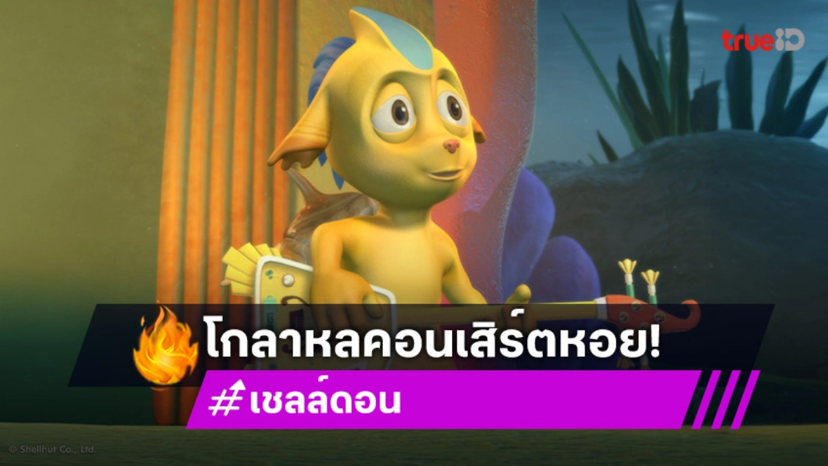 "เชลล์ดอน" ตอนที่ 22 "อลวนฮีโร่หอย" วันอาทิตย์ที่ 7 ก.ย. นี้ ช่อง 7HD