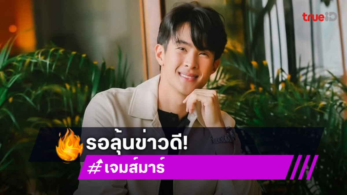 เจมส์ มาร์ ประกาศกำลังจะมีข่าวดี! แฟนๆใจฟูลุ้นงานแต่งงาน
