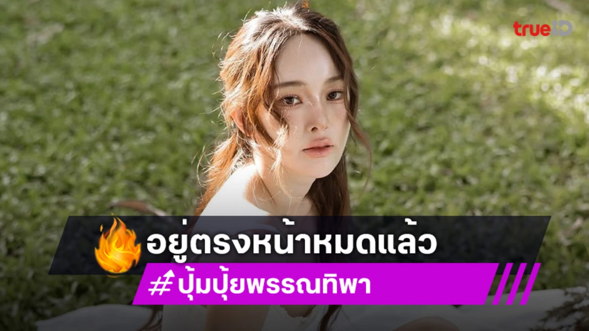 วันเกิด “ปุ้มปุ้ย” ปีนี้ไม่ขออะไร เพราะของขวัญที่ยิ่งใหญ่ที่สุดอยู่ตรงหน้าหมดแล้ว