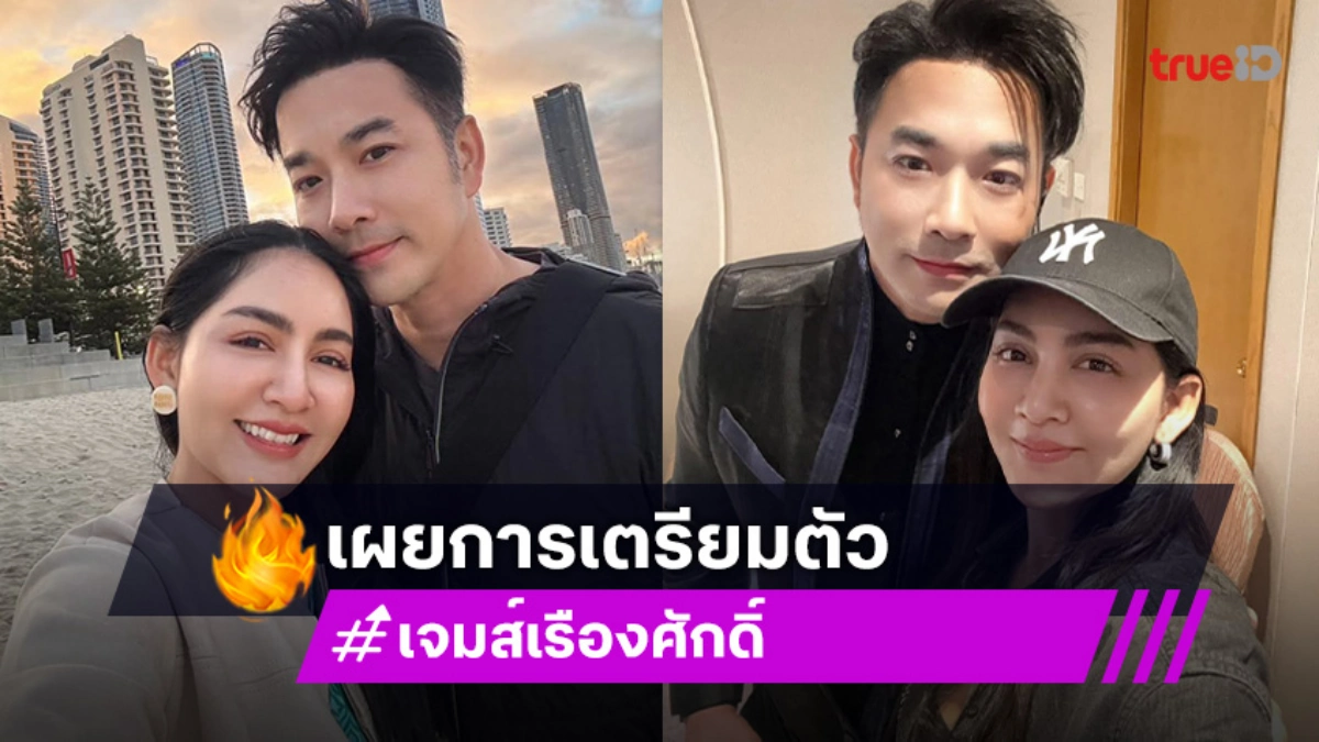 “เจมส์-ครูก้อย” เผยเคล็ดลับเตรียมตัวก่อนย้ายตัวอ่อนลูกคนที่ 2 รับมีมูเตลูบ้างเพื่อความใจสบาย