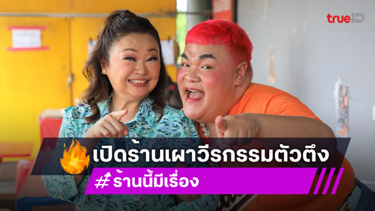 "เจ๊คิ้ม-ปิงปอง" พาทัวร์ร้านอร่อยใน "ร้านนี้มีเรื่อง" พร้อมเม้าท์เรื่องสุดแซ่บ!