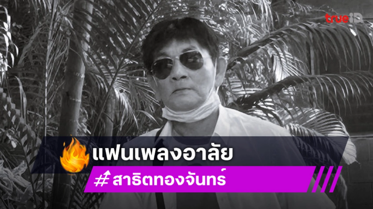 แฟนเพลงอาลัย..หมอลำชื่อดังจากไปอย่างสงบ แฟนเพลงอาลัย..หมอลำชื่อดังจากไปอย่างสงบ