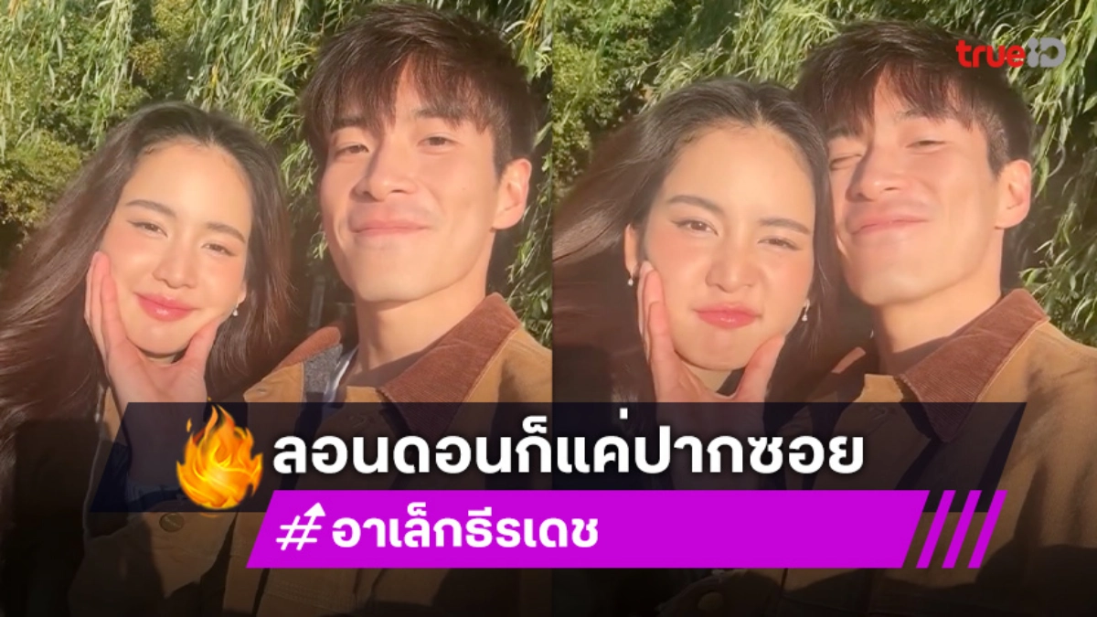 แก้มนิ่มๆของเธอ! “อาเล็ก ธีรเดช” ลอนดอนก็แค่ปากซอย บินไปหา “โบว์ เมลดา” หวานจนคนโสดอิจฉา