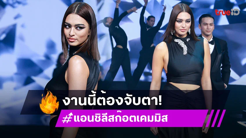 "แอนชิลี" โผล่เซอร์ไพรส์บนรันเวย์ The Face Thailand 6!