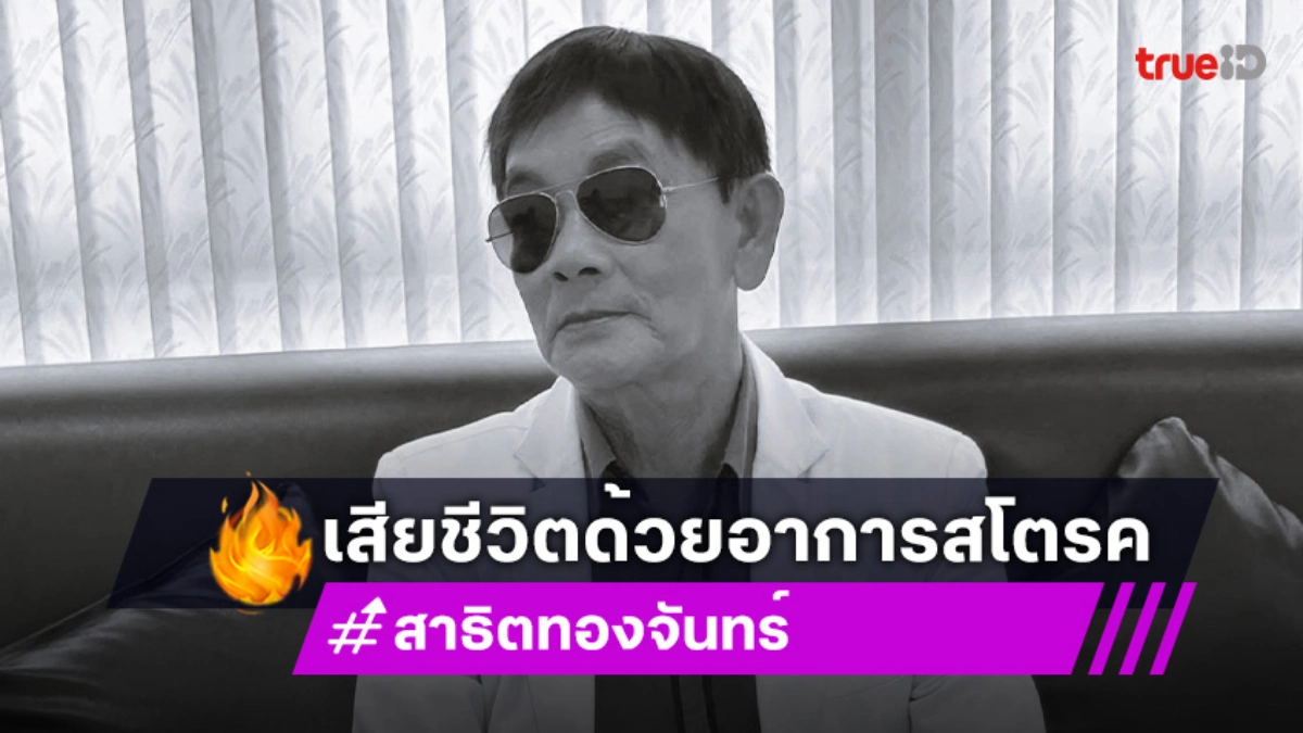 ปิดตำนานหมอลำดัง สาธิต ทองจันทร์ เสียชีวิตด้วยอาการสโตรค ในวัย68ปี