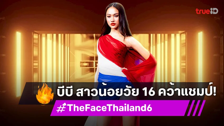 รีวิว The Face Thailand Season 6 EP.8 : "บีบี" สาวน้อยวัย 16 คว้าแชมป์ สร้างประวัติศาสตร์อายุน้อยที่สุด