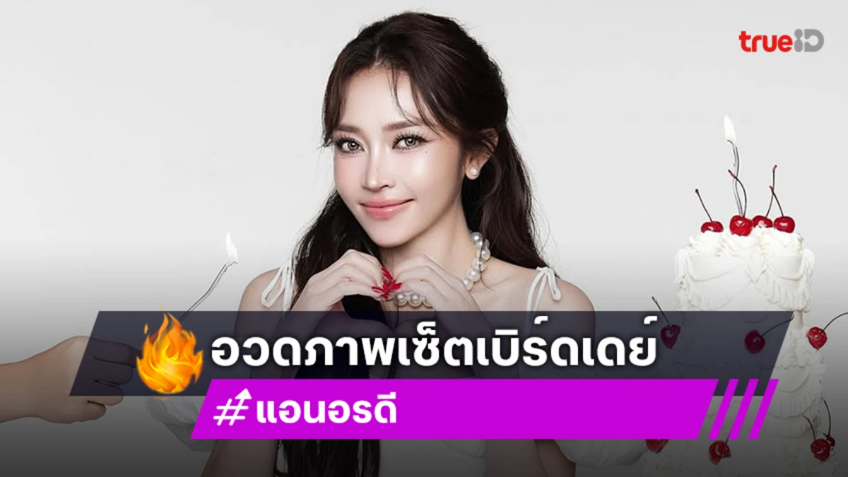 แฟนเพลงร่วมยินดีเบิร์ดเดย์เจ้าหญิงหมอลำ แฟนเพลงร่วมยินดีเบิร์ดเดย์เจ้าหญิงหมอลำ