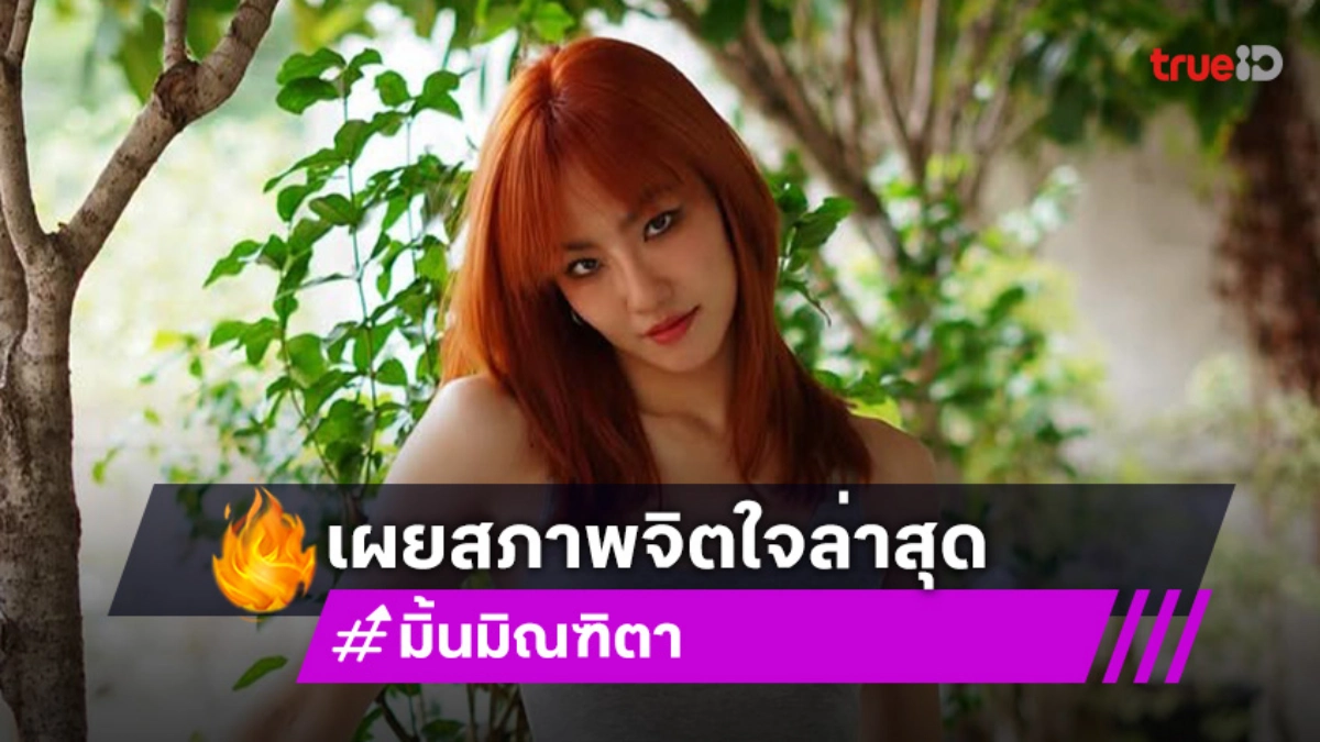 “มิ้น มิณฑิตา” เผยสภาพจิตใจล่าสุดหลังเลิก “ซิลวี่ ภาวิดา” รับตัวเองก็ยังช็อก!