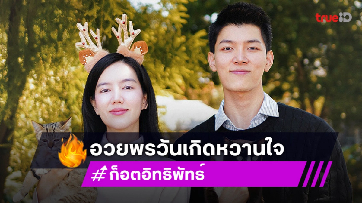 หวานเจี๊ยบ “ก็อต” HBD “ริชชี่” รวมโมเมนต์หวานทุกที่ที่มีเราสองคน!