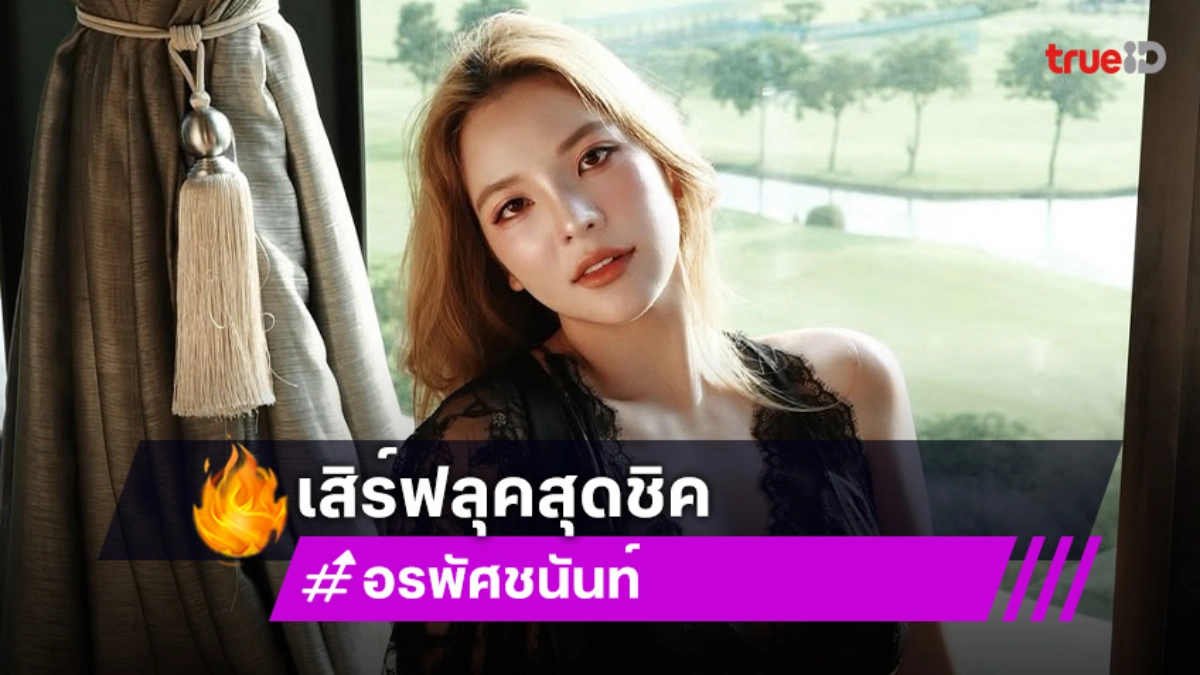 แฟชั่นสุดชิค “อรอุ๋ง” เสิร์ฟในธีมนางฟ้าวิคตอเรีย แฟชั่นสุดชิค “อรอุ๋ง” เสิร์ฟในธีมนางฟ้าวิคตอเรีย