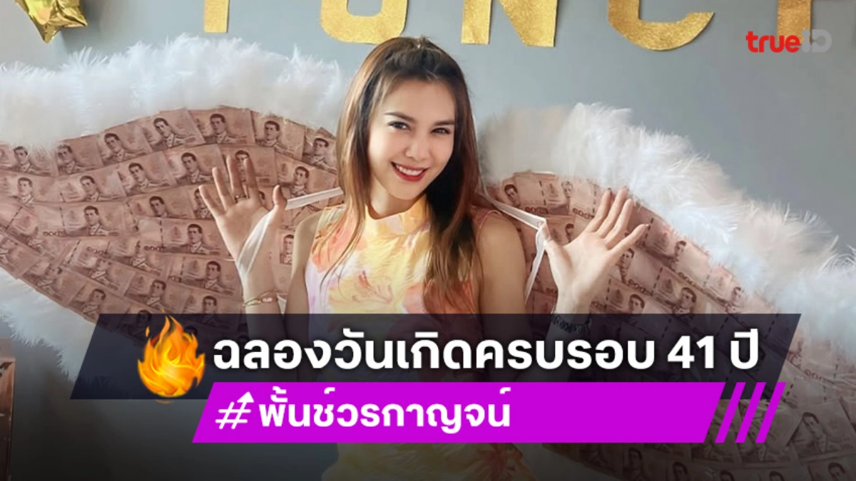 ผู้หญิงตาดำๆ พั้นช์ วรกาญจน์ ฉลองวันเกิด อวดหน้าใสแบบโกงอายุ41ปี