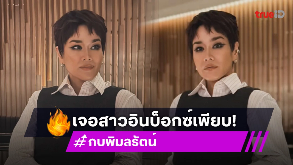 “กบ พิมลรัตน์” ฮอตเวอร์!! เจอสาวอินบ็อกซ์จีบเพียบ ปล่อยภาพลุคซ์ใหม่กร้าวใจ