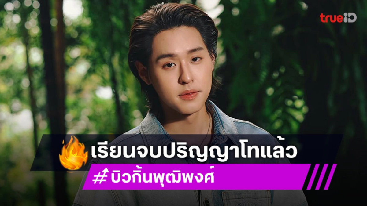 สำเร็จอีกก้าว! “บิวกิ้น พุฒิพงศ์” บอกข่าวดี เรียนจบปริญญาโท ที่ประเทศอังกฤษแล้ว