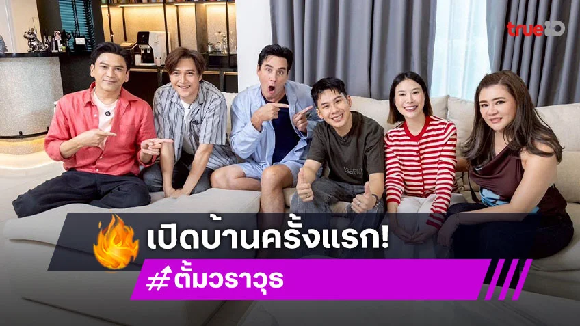 ตีท้ายครัวล่าสุด : "ตั้ม วราวุธ" ควงหวานใจตัวจริง เปิดบ้านครั้งแรก พร้อมเรื่องเมาท์สุดสนุก
