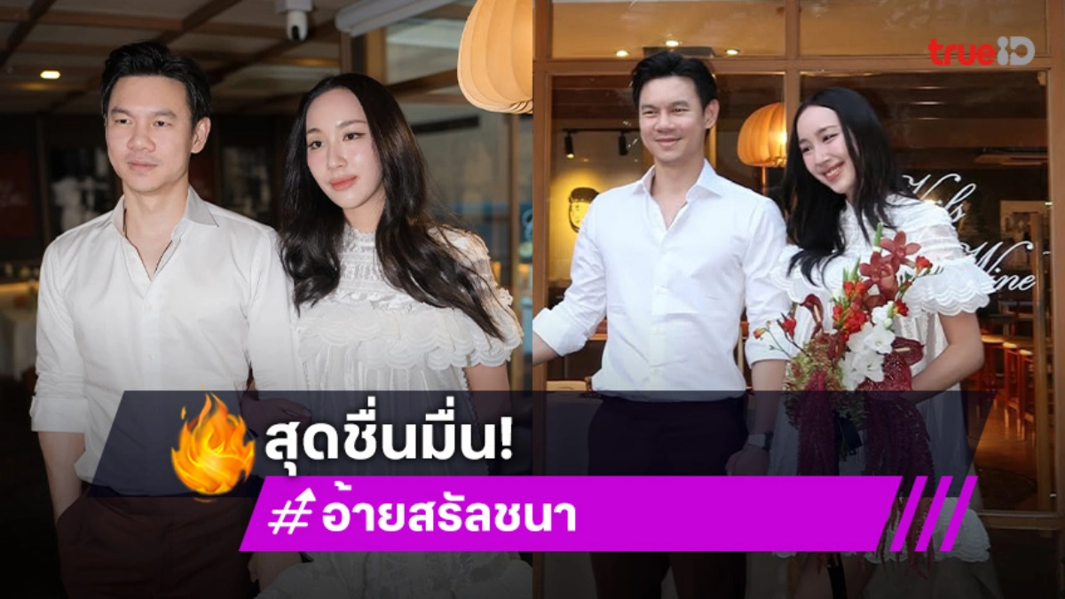 สุดชื่นมื่น! “อ้าย สรัลชนา” เข้าพิธีแต่งงานกับเจ้าบ่าวนักธุรกิจ “มาร์ค บุญปวีณ”
