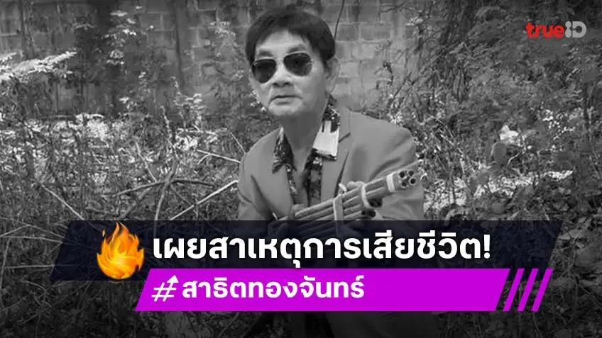 เปิดสาเหตุเสียชีวิต “พี่นิด-สาธิต ทองจันทร์”  ร่างหมอลำถึงบ้านแล้ว