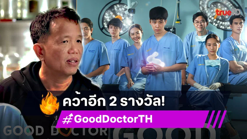 ซีรีส์ "Good Doctor หมอใจพิเศษ" ปังไม่หยุด คว้าอีก 2 รางวัลจาก Content Asia Awards 2025