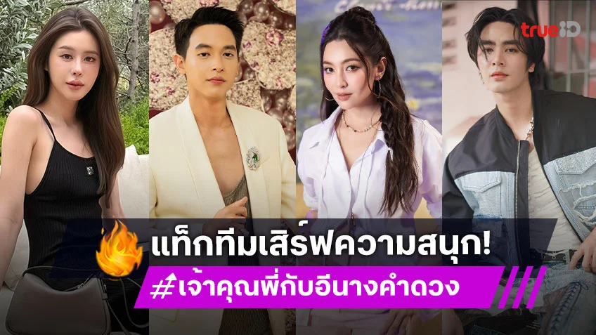เช็คลิสต์นักแสดง "เจ้าคุณพี่กับอีนางคำดวง" แท็กทีมลงละครพีเรียดคอมเมดี้ฟีลกู้ด
