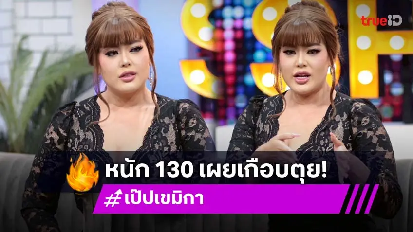 "เป๊ป เขมิกา" เกือบตุยตอนหลับ เพราะหนัก 130 กิโล ผ่าตัดกระเพาะปรับการกิน เป็นดาว TitTok ตัวตึง!