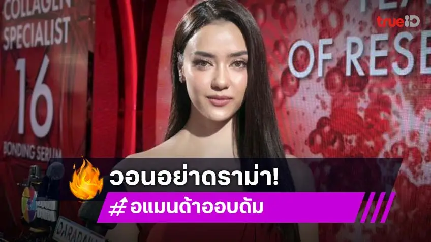 “อแมนด้า” วอนอย่าดราม่า เชื่อ “น้ำฟ้า” เสียใจขอโทษ “เก๋ไก๋” แล้ว