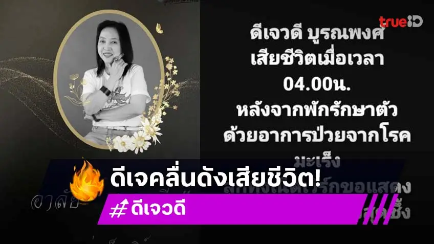 อาลัย “DJ วดี” ลูกทุ่งเน็ตเวิร์ก