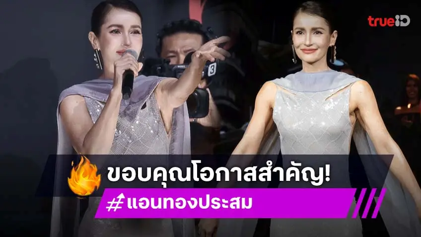 “แอน ทองประสม” ขอบคุณโอกาสสำคัญในรายการ “The Face Thailand Season 6”