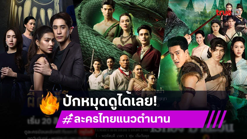 3 ละครไทยน่าดู ที่สร้างจากตำนานเล่าขาน ปักหมุดชมฟรีที่ ทรูไอดี