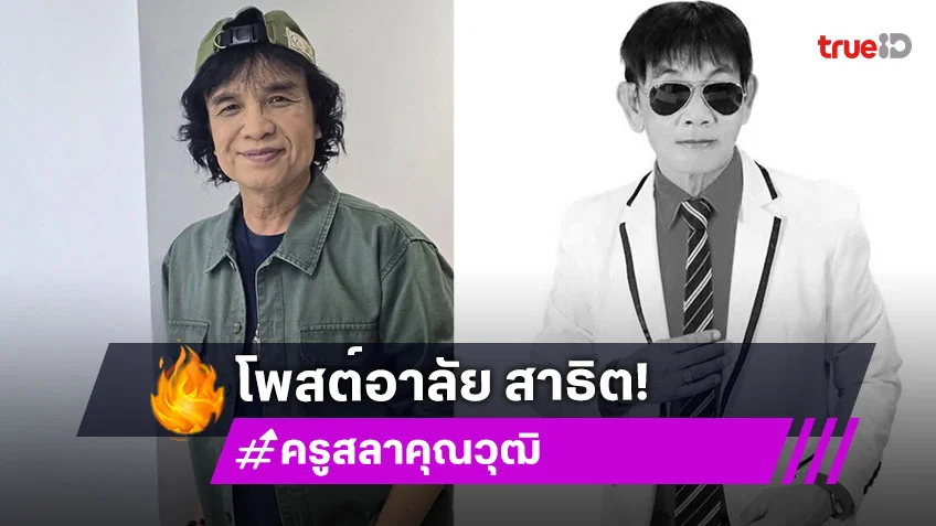 “ครูสลา” โพสต์อาลัย “สาธิต ทองจันทร์” คือนักรบหมอลำ เสียงฮิต