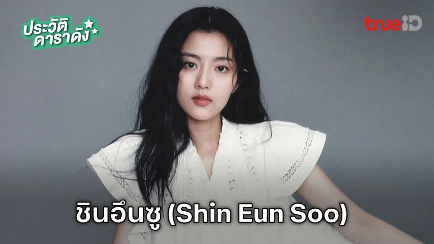 ประวัติ ชินอึนซู (Shin Eun Soo)