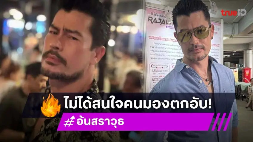 “อ้น สราวุธ” ไม่โกรธถูกคนมองตกอับ ลั่นทุกวันนี้ก็ไม่ได้ลำบากอะไร