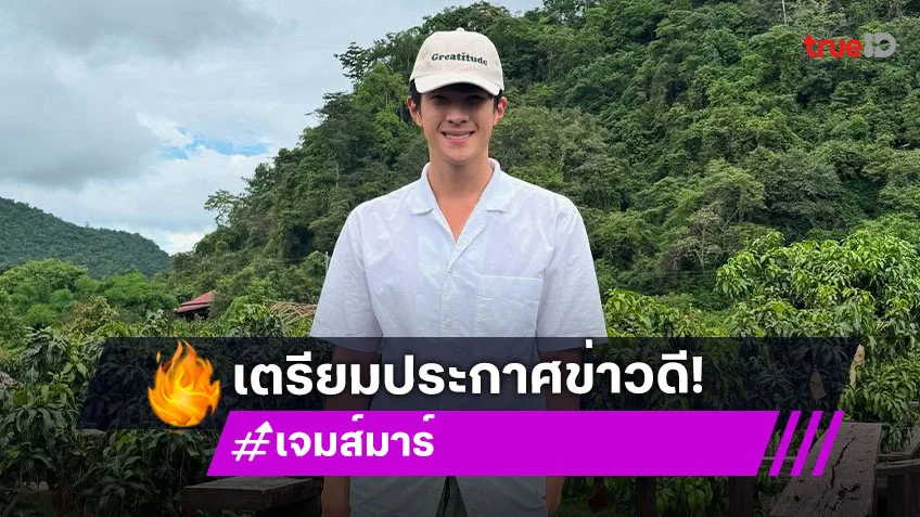 “เจมส์ มาร์” เตรียมประกาศข่าวดี แฟนคลับลุ้นเรื่องแต่ง