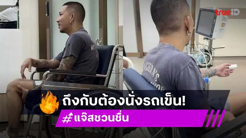 ส่งกำลังใจ แจ๊ส ชวนชื่น เกิดอุบัติเหตุหกล้ม ขาชาจนต้องนั่งวีลแชร์