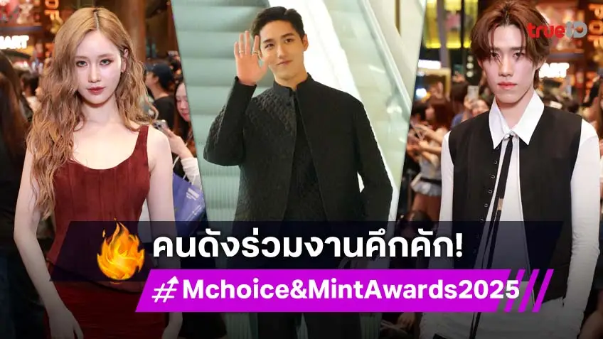 ประมวลภาพ! ที่สุดแห่งปี Mchoice & Mint Awards 2025 พร้อมฉลองครบรอบ 5 ปีนิตยสาร Mint
