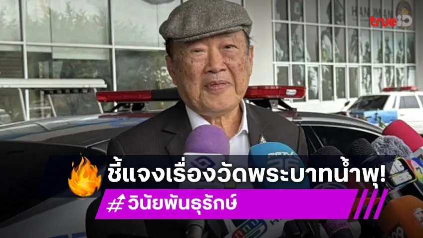 “วินัย พันธุรักษ์”พบ ตร.ชี้แจงเส้นเงินจากวัดพระบาทน้ำพุ