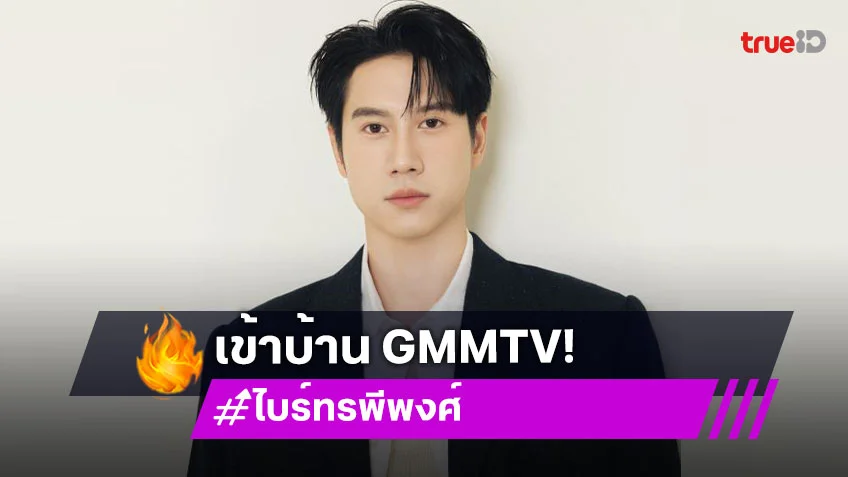 “ไบร์ท รพีพงศ์” เปิดตัวบ้านหลังใหม่ เข้าสู่ค่าย GMMTV